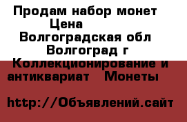 Продам набор монет › Цена ­ 1 000 - Волгоградская обл., Волгоград г. Коллекционирование и антиквариат » Монеты   